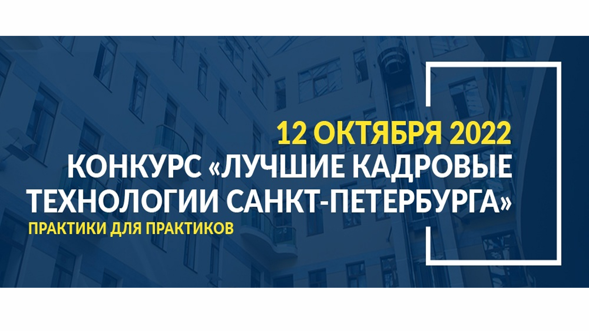 Технология санкт петербург. Персонифицированность кадровых технологий. Актуальные кадровые технологии.